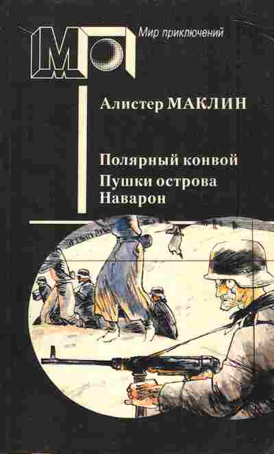 Книга Маклин А. Полярный конвой Пушки острова Наварон, 11-5899, Баград.рф